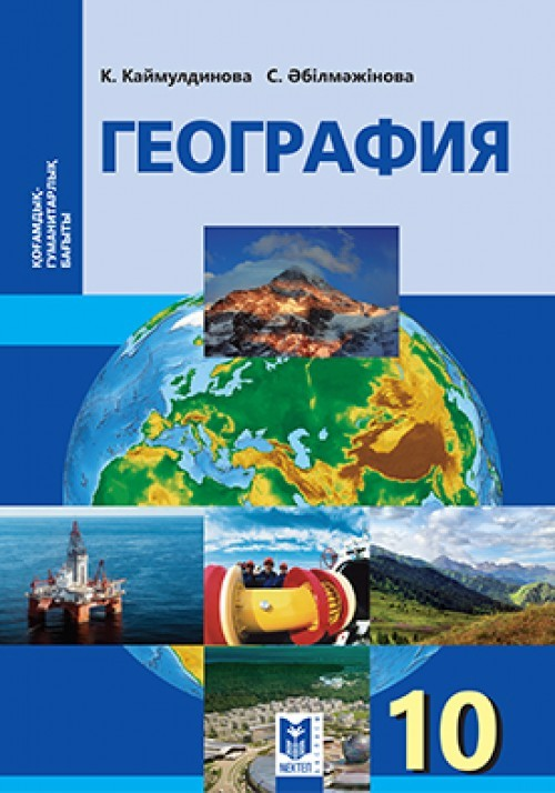 Электронды оқулық 10. География учебник. Учебник по географии 10 класс. География 10 класс учебник. Обложка учебника географии.