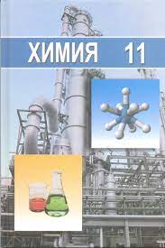 11 сынып. Химия 11. Казахстан химия. Учебник химия Казахстан. РК В химии.