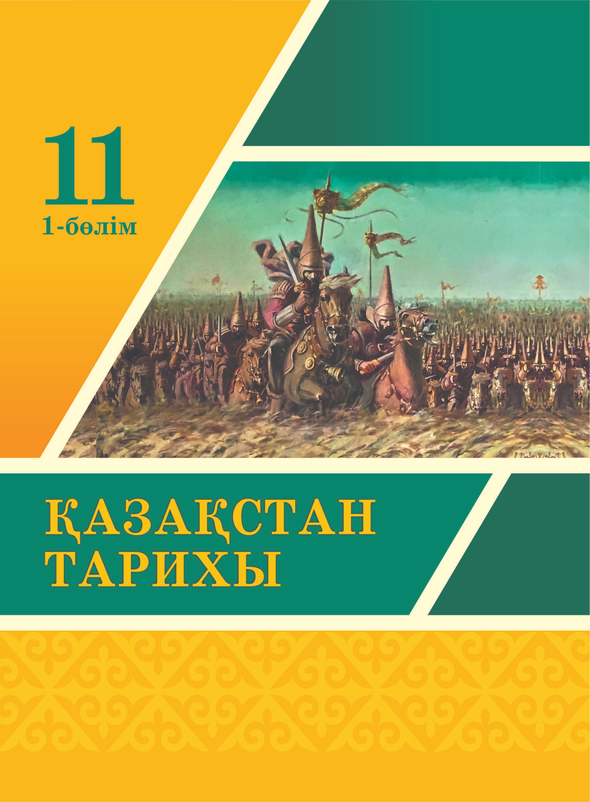 Қазақстан тарихы. История Казахстана. Учебник по истории Казахстана. История Казахстана 11 класс. Учебник по истории Казахстана 11 класс.