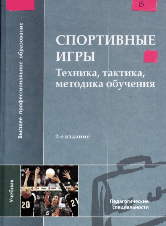 Учебник по педагогике физической культуры. Железняк учебник по физической культуре. Педагогика физической культуры и спорта учебник. Теория и методика физической культуры учебник для вузов.