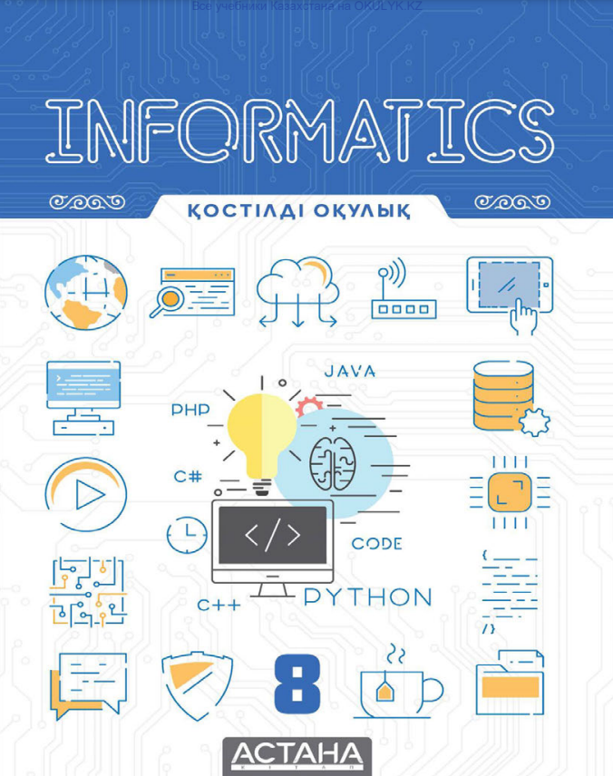 Информатика 10 сынып. Informatics book. Информатика китап. Informatics textbook. Учебник английского для информатиков.