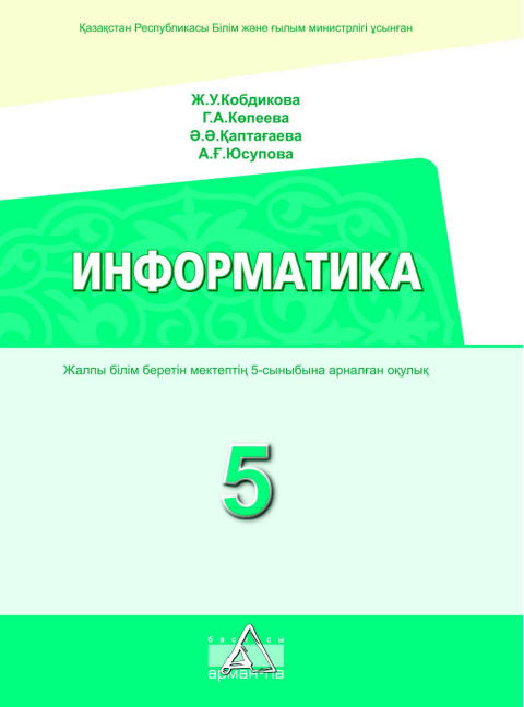 Информатика 7 класс салгараева Информатика 7 класс салгараева