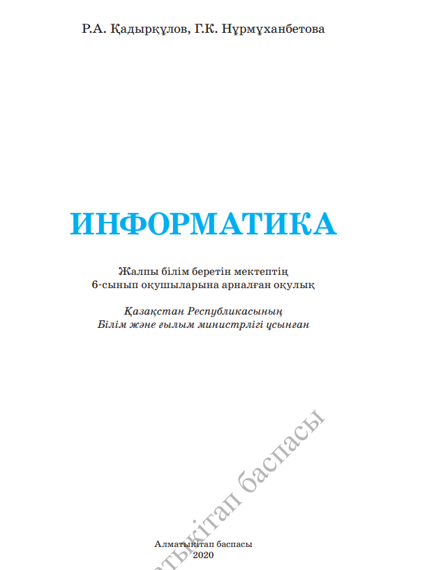 5 сынып информатика алматыкітап