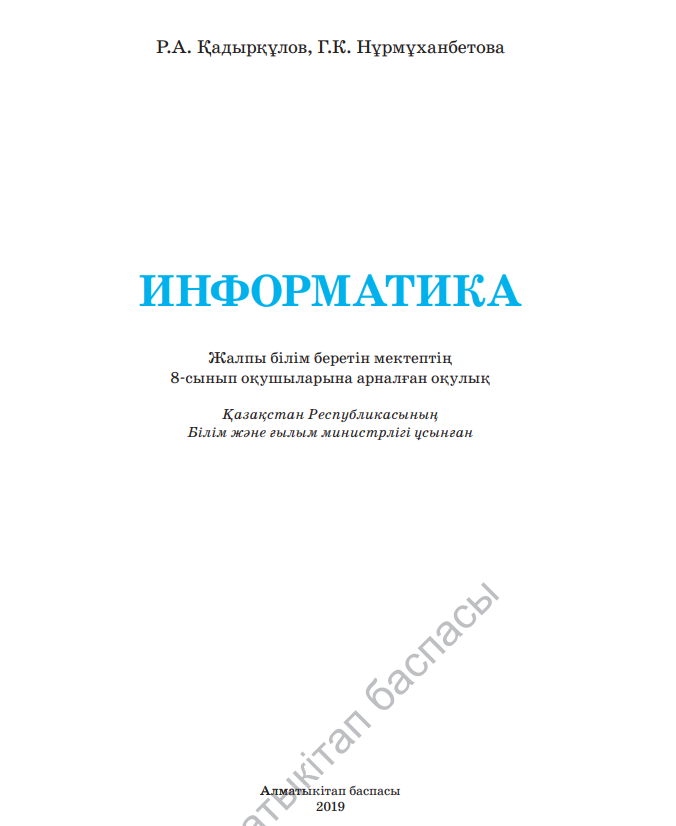 Алматыкітап информатика 11 Алматыкітап информатика 11