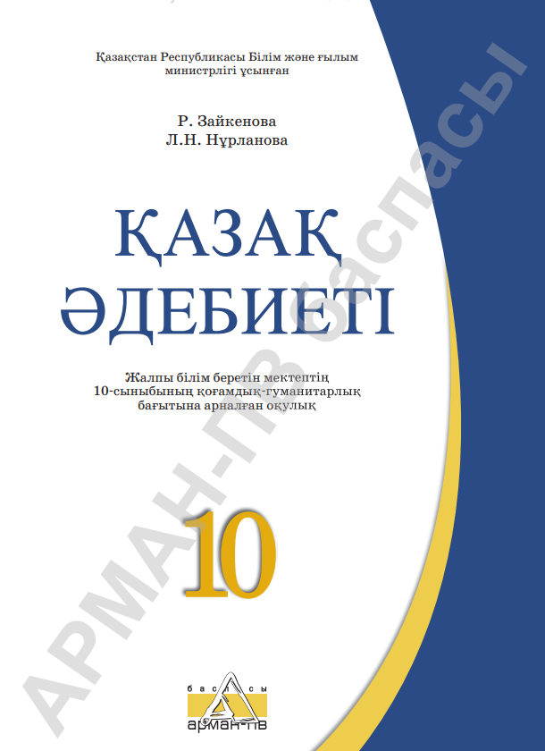 Okulyk kz. Казахская литература учебник. Учебник казахской литературы 5 класс.